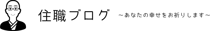 住職ブログ