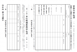 星祭り･水行当別祈祷申込書